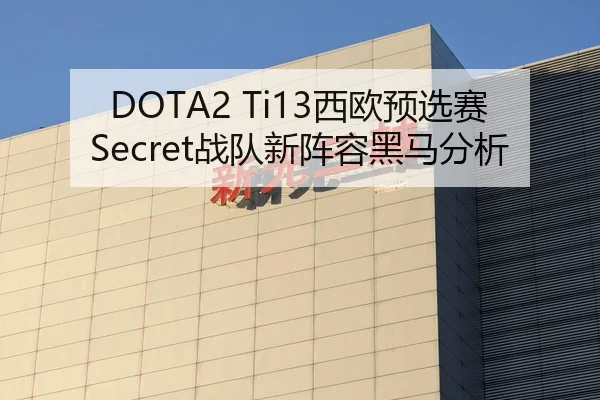 DOTA2 Ti13西欧预选赛Secret战队新阵容黑马分析