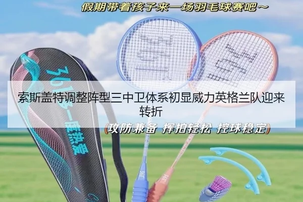 索斯盖特调整阵型三中卫体系初显威力英格兰队迎来转折