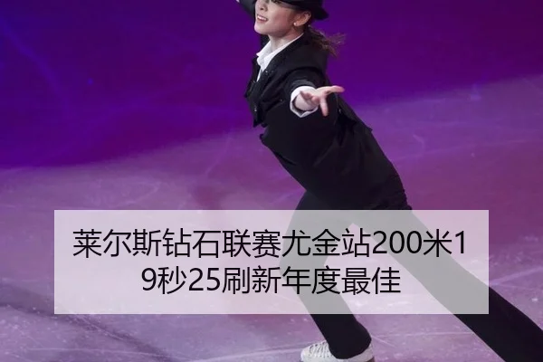 莱尔斯钻石联赛尤金站200米19秒25刷新年度最佳