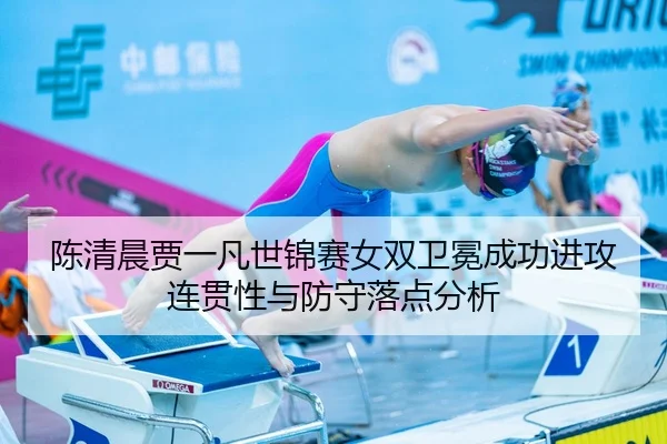 陈清晨贾一凡世锦赛女双卫冕成功进攻连贯性与防守落点分析