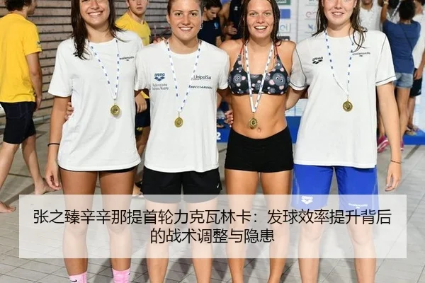 zhang-zhi-zhen-xin-xin-na-ti-shou-lun-li-ke-wa-lin-ka-fa-qiu-xiao-lv-ti-sheng-bei-hou-de-zhan-shu-tiao-zheng-yu-yin-huan-3-949.jpg
