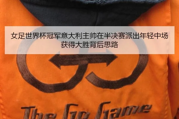 nv-zu-shi-jie-bei-guan-jun-yi-da-li-zhu-shuai-zai-ban-jue-sai-pai-chu-nian-qing-zhong-chang-huo-de-da-sheng-bei-hou-si-3-504.jpg
